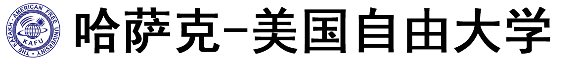 哈萨克斯坦‑美国自由大学logo